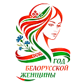 Год белорусской женщины