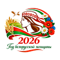 Год белорусской женщины
